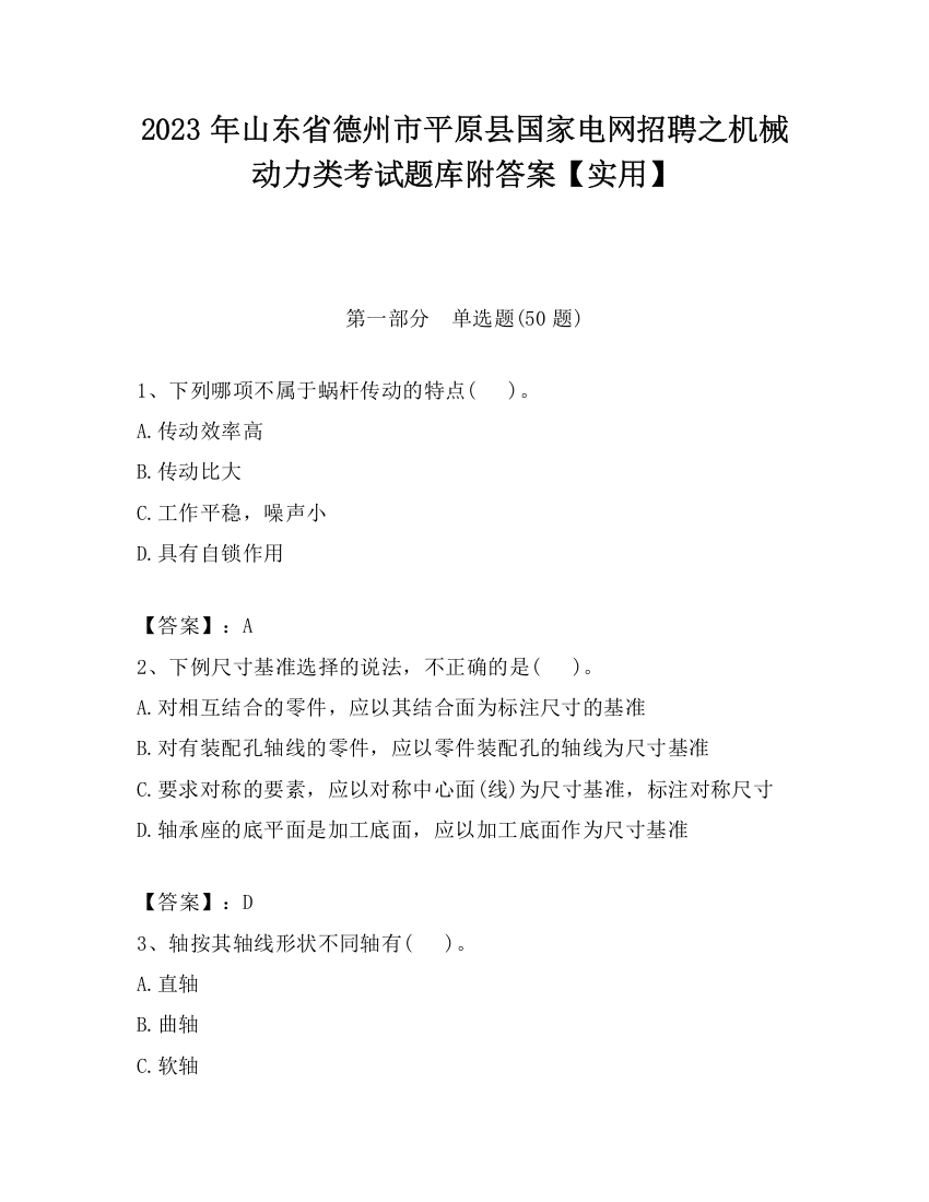 2023年山东省德州市平原县国家电网招聘之机械动力类考试题库附答案【实用】