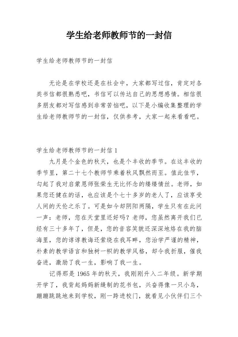 学生给老师教师节的一封信