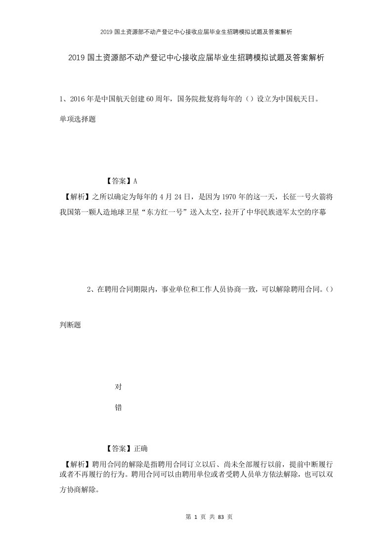 2019国土资源部不动产登记中心接收应届毕业生招聘模拟试题及答案解析1