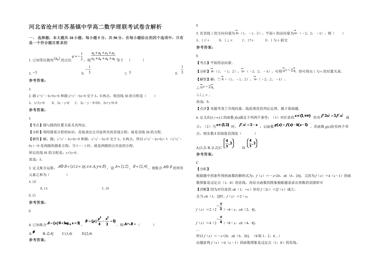 河北省沧州市苏基镇中学高二数学理联考试卷含解析