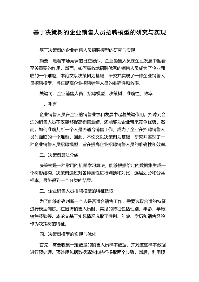 基于决策树的企业销售人员招聘模型的研究与实现