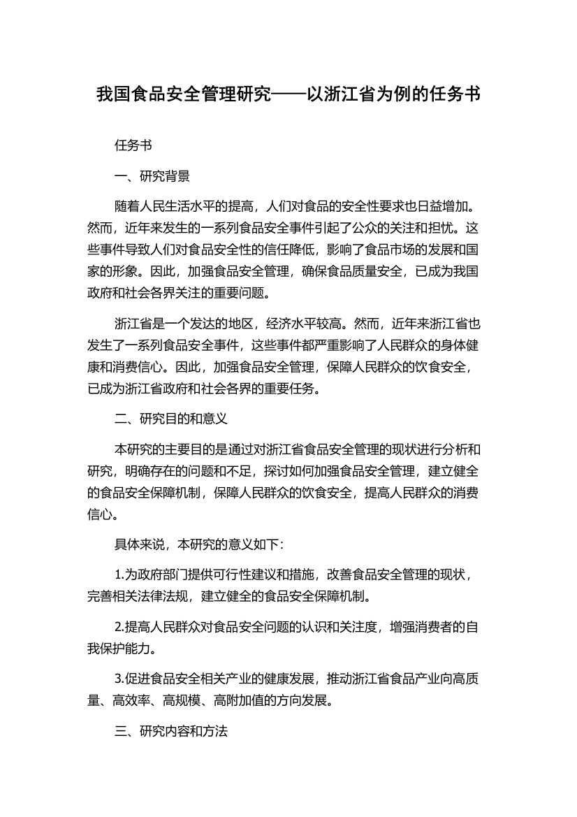 我国食品安全管理研究——以浙江省为例的任务书