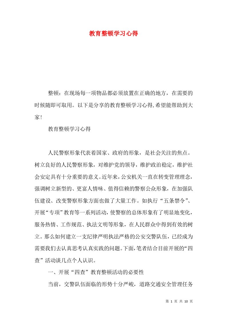 教育整顿学习心得