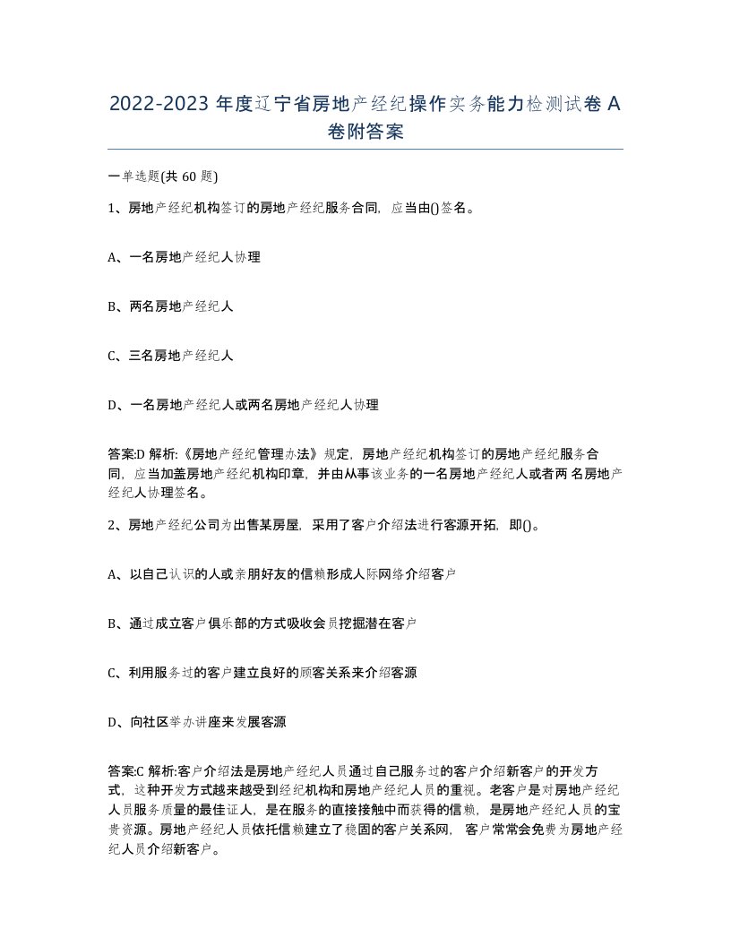 2022-2023年度辽宁省房地产经纪操作实务能力检测试卷A卷附答案