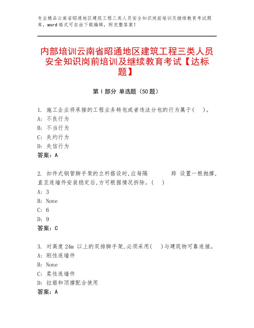 内部培训云南省昭通地区建筑工程三类人员安全知识岗前培训及继续教育考试【达标题】