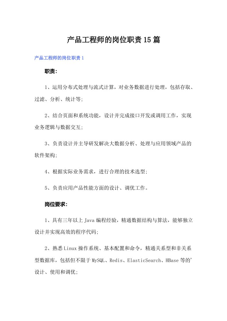 产品工程师的岗位职责15篇