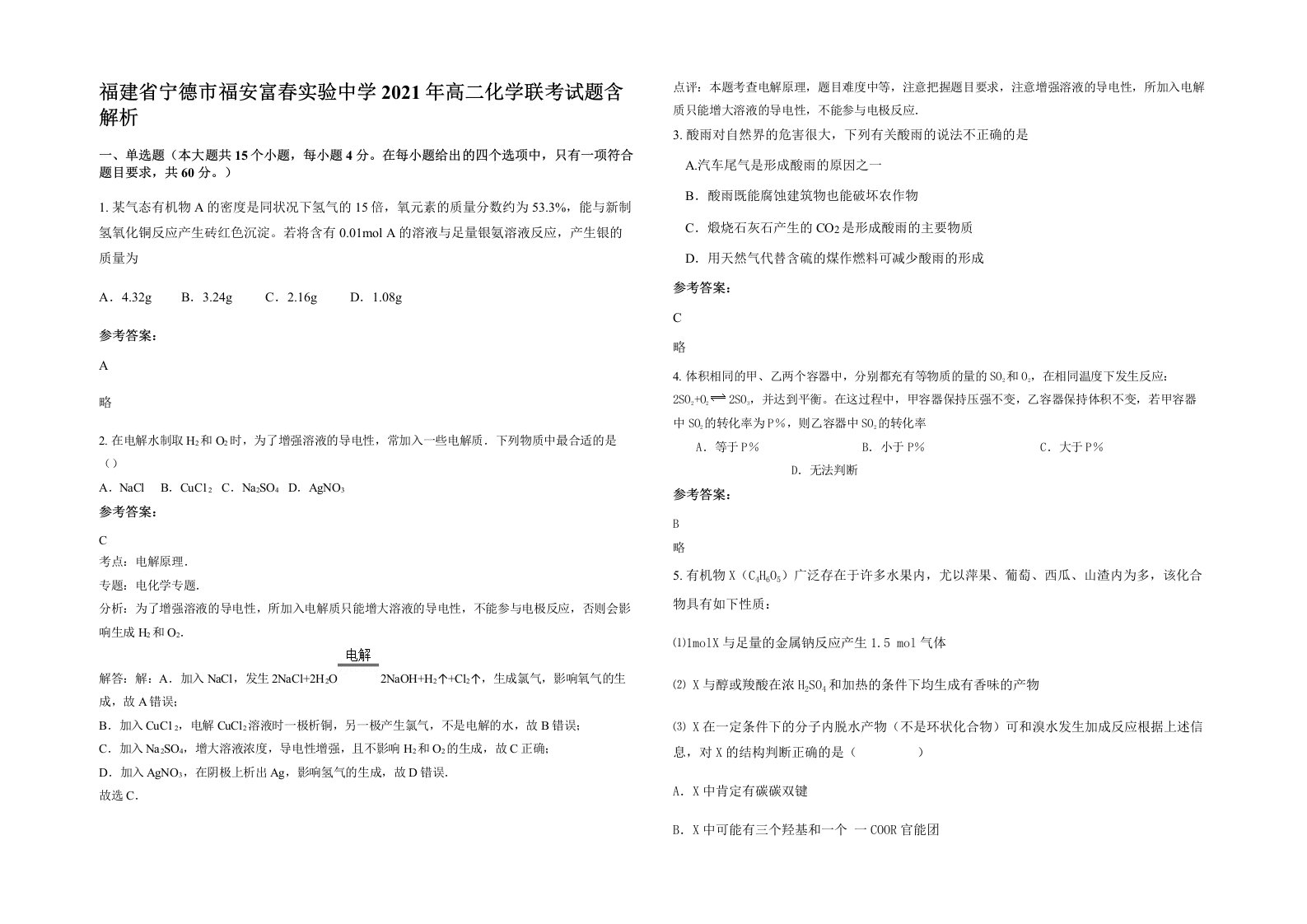 福建省宁德市福安富春实验中学2021年高二化学联考试题含解析