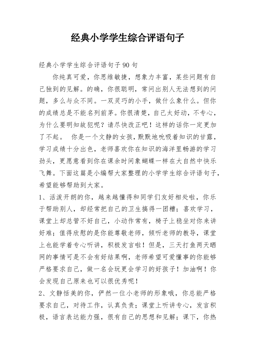 经典小学学生综合评语句子_4