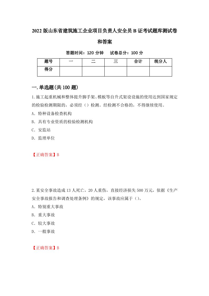 2022版山东省建筑施工企业项目负责人安全员B证考试题库测试卷和答案第96次