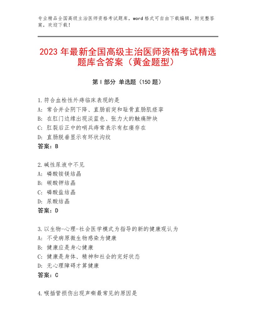 内部全国高级主治医师资格考试题库及答案【名校卷】