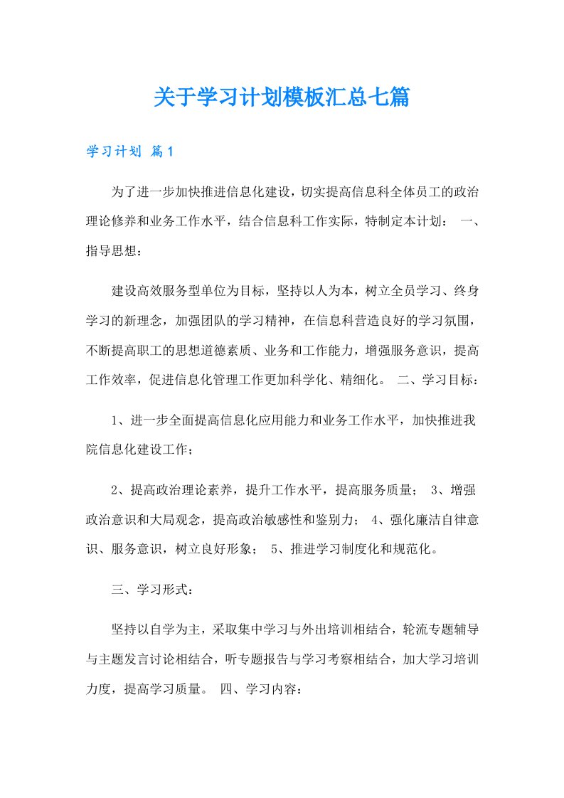 关于学习计划模板汇总七篇