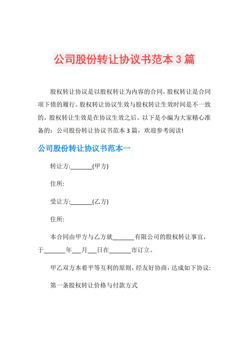 公司股份转让协议书范本3篇