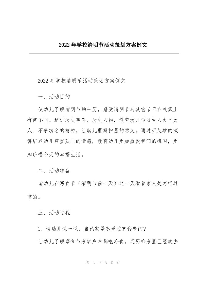 2022年学校清明节活动策划方案例文