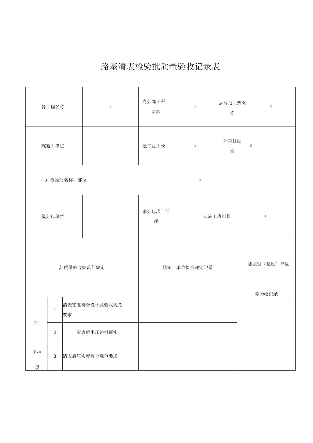 路基清表检验批