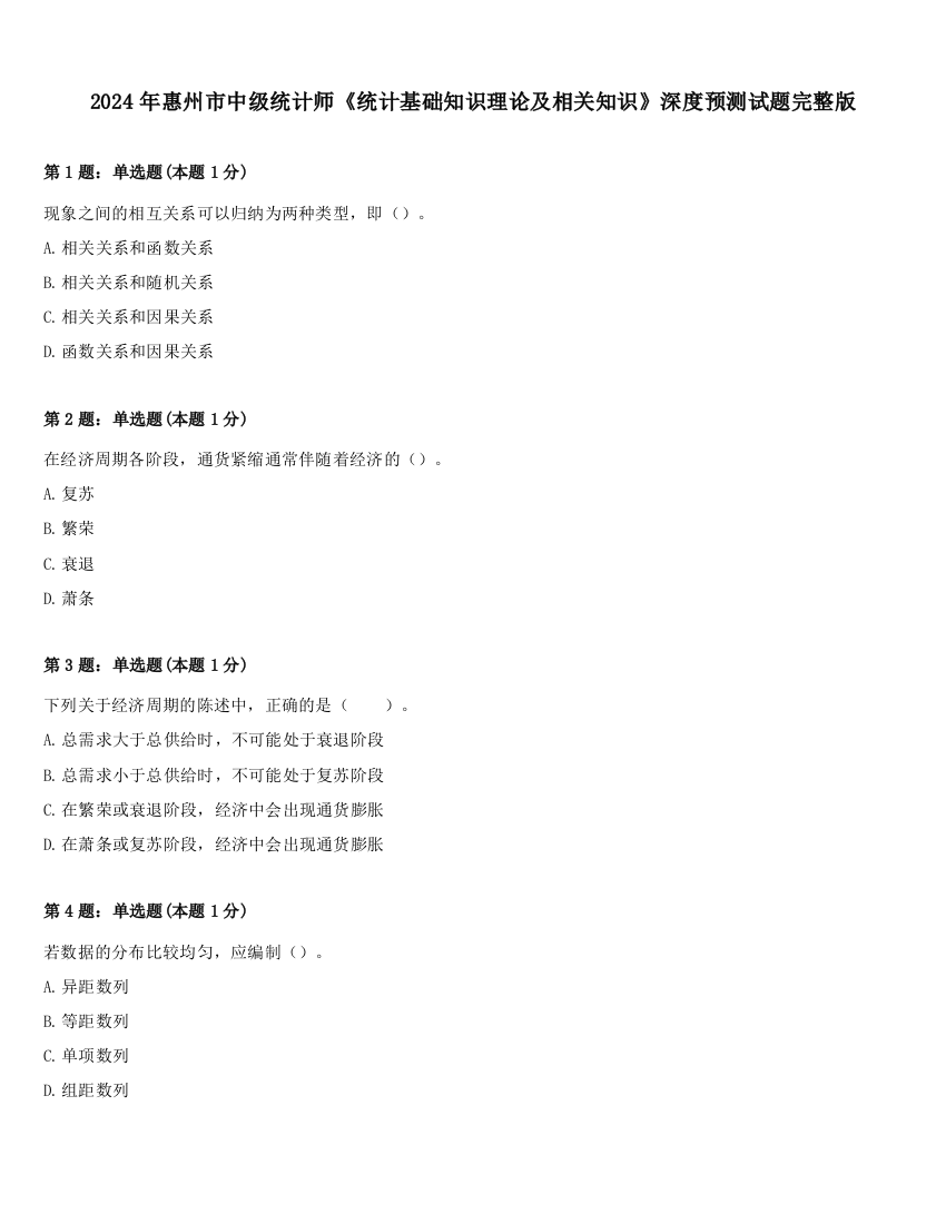 2024年惠州市中级统计师《统计基础知识理论及相关知识》深度预测试题完整版