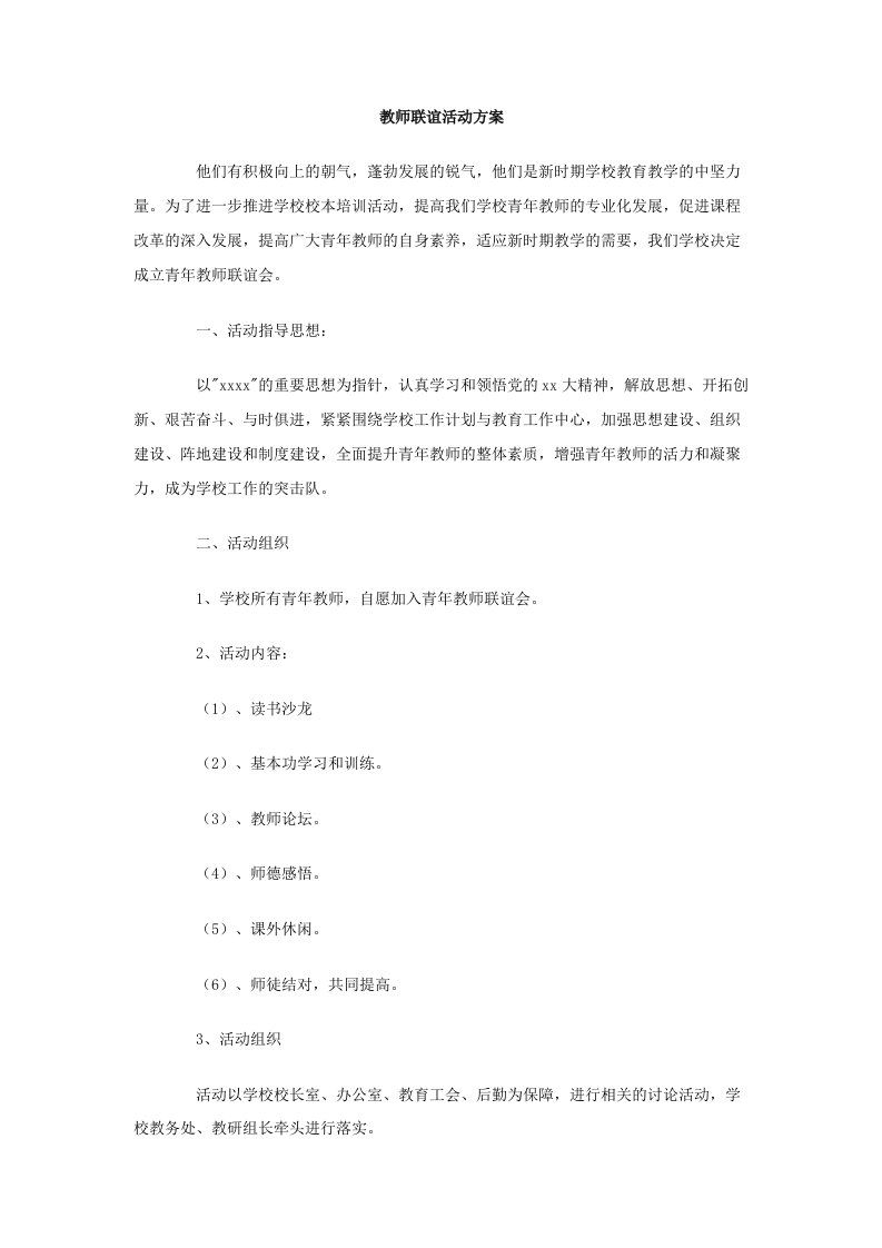 教师联谊活动方案