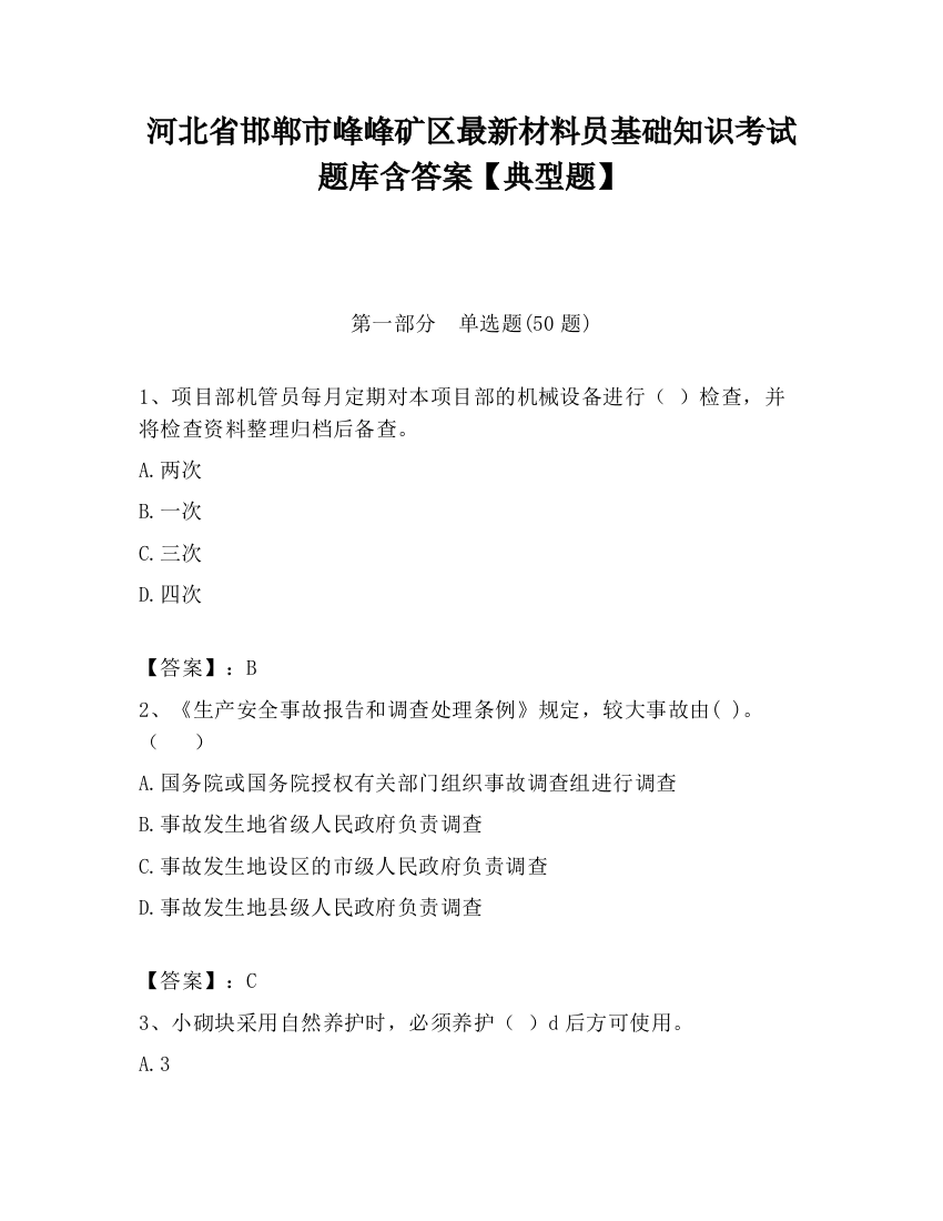 河北省邯郸市峰峰矿区最新材料员基础知识考试题库含答案【典型题】