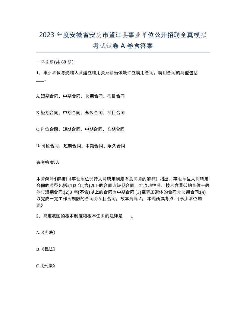 2023年度安徽省安庆市望江县事业单位公开招聘全真模拟考试试卷A卷含答案