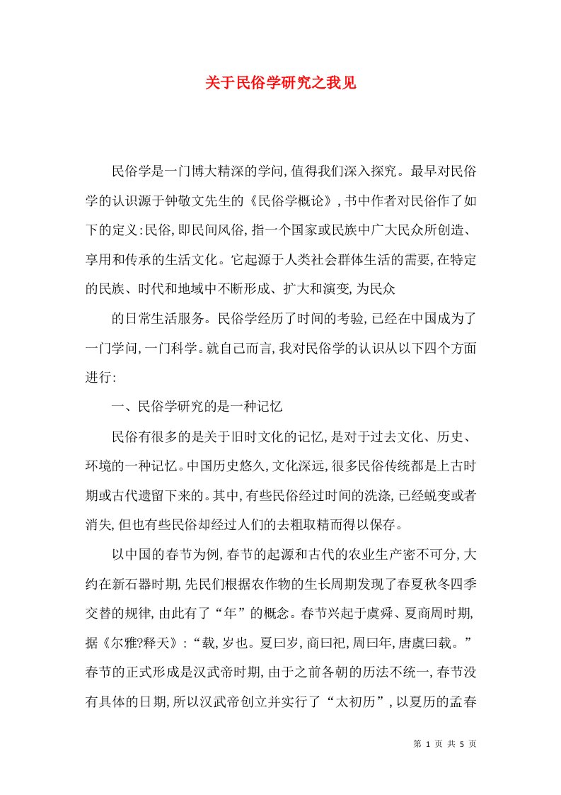 关于民俗学研究之我见