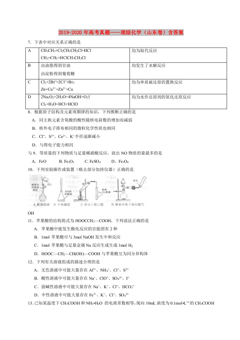 2019-2020年高考真题——理综化学（山东卷）含答案