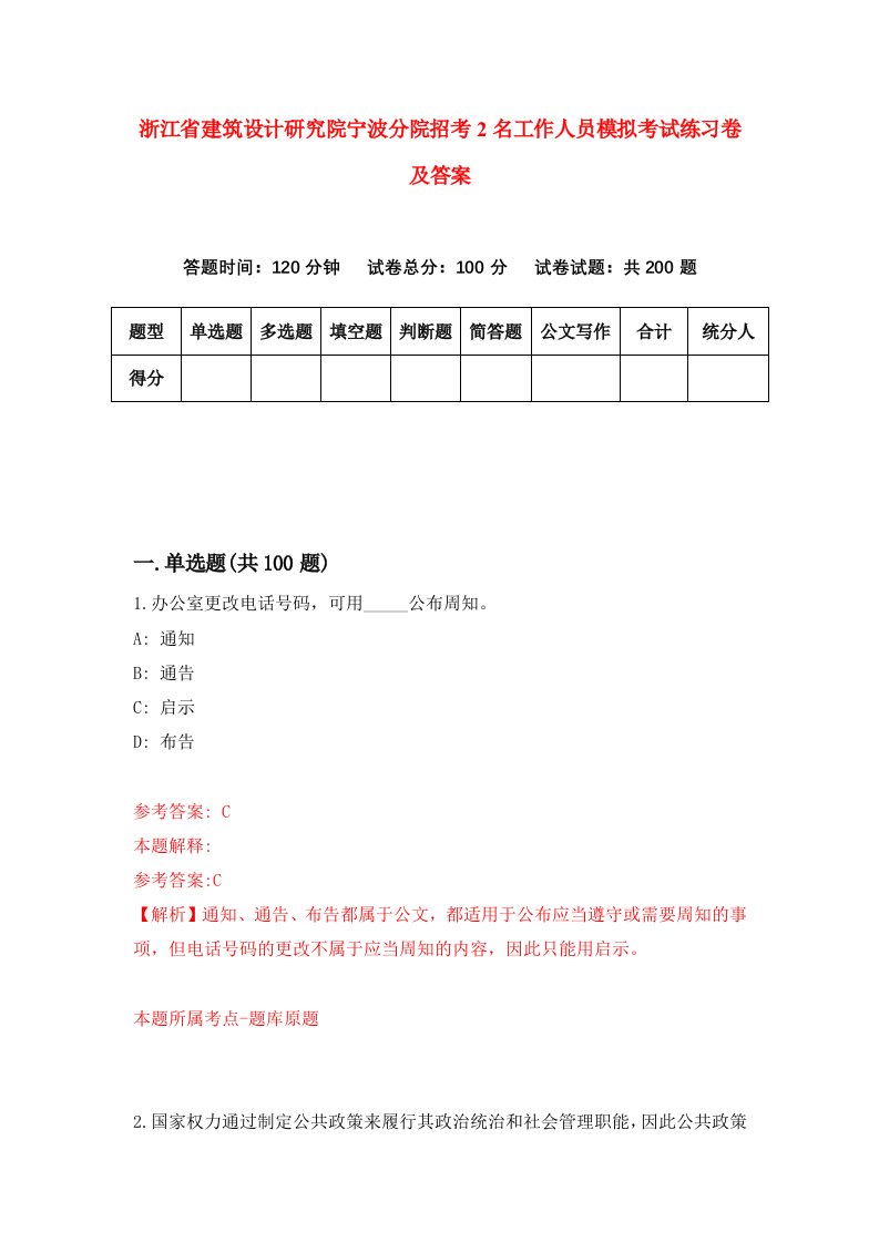 浙江省建筑设计研究院宁波分院招考2名工作人员模拟考试练习卷及答案第7期