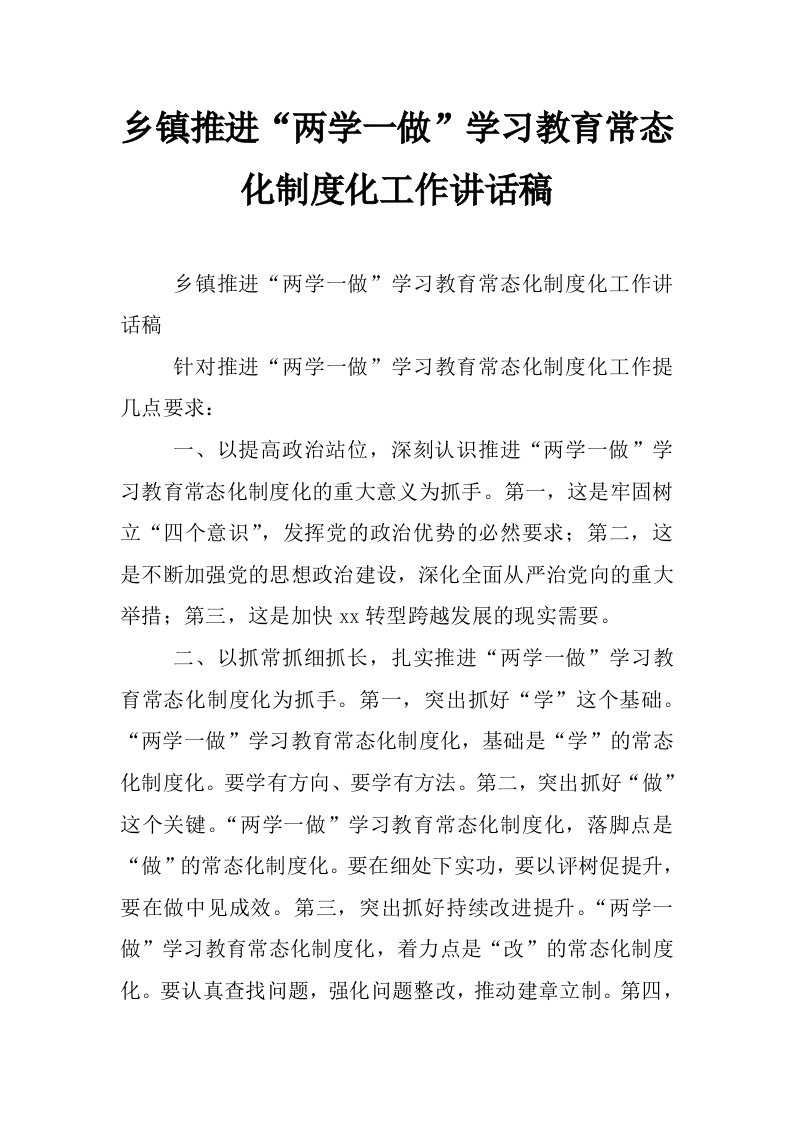 乡镇推进“两学一做”学习教育常态化制度化工作讲话稿