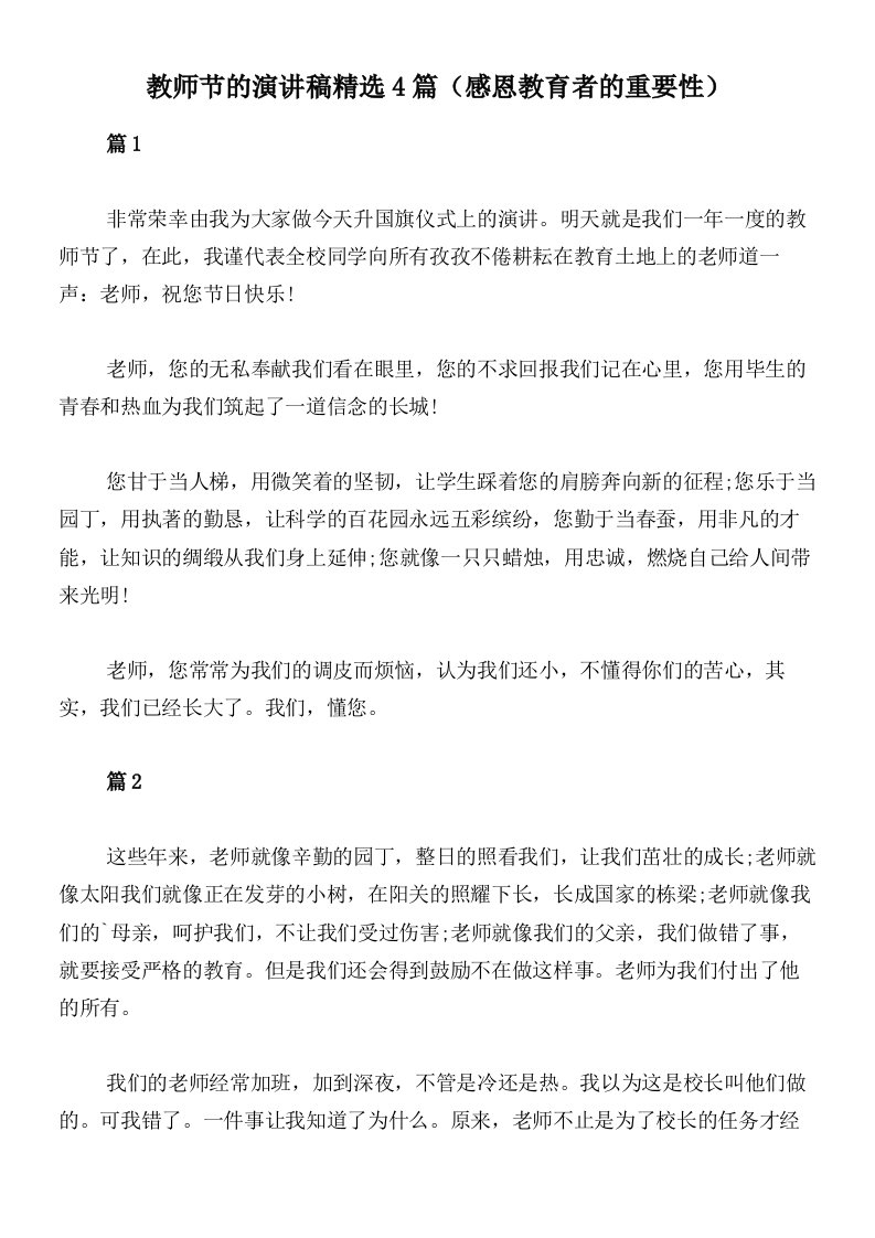 教师节的演讲稿精选4篇（感恩教育者的重要性）