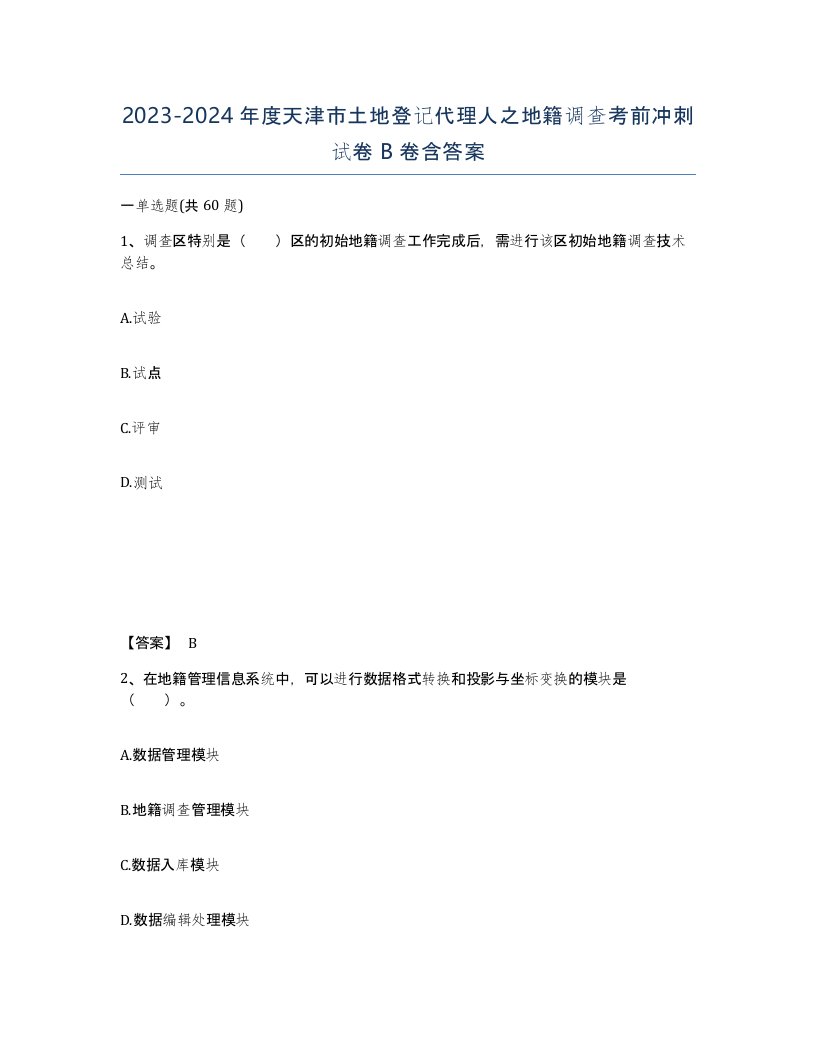 2023-2024年度天津市土地登记代理人之地籍调查考前冲刺试卷B卷含答案