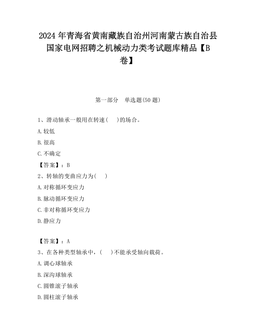 2024年青海省黄南藏族自治州河南蒙古族自治县国家电网招聘之机械动力类考试题库精品【B卷】