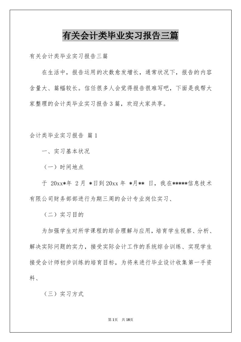 有关会计类毕业实习报告三篇