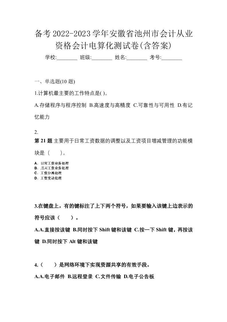 备考2022-2023学年安徽省池州市会计从业资格会计电算化测试卷含答案