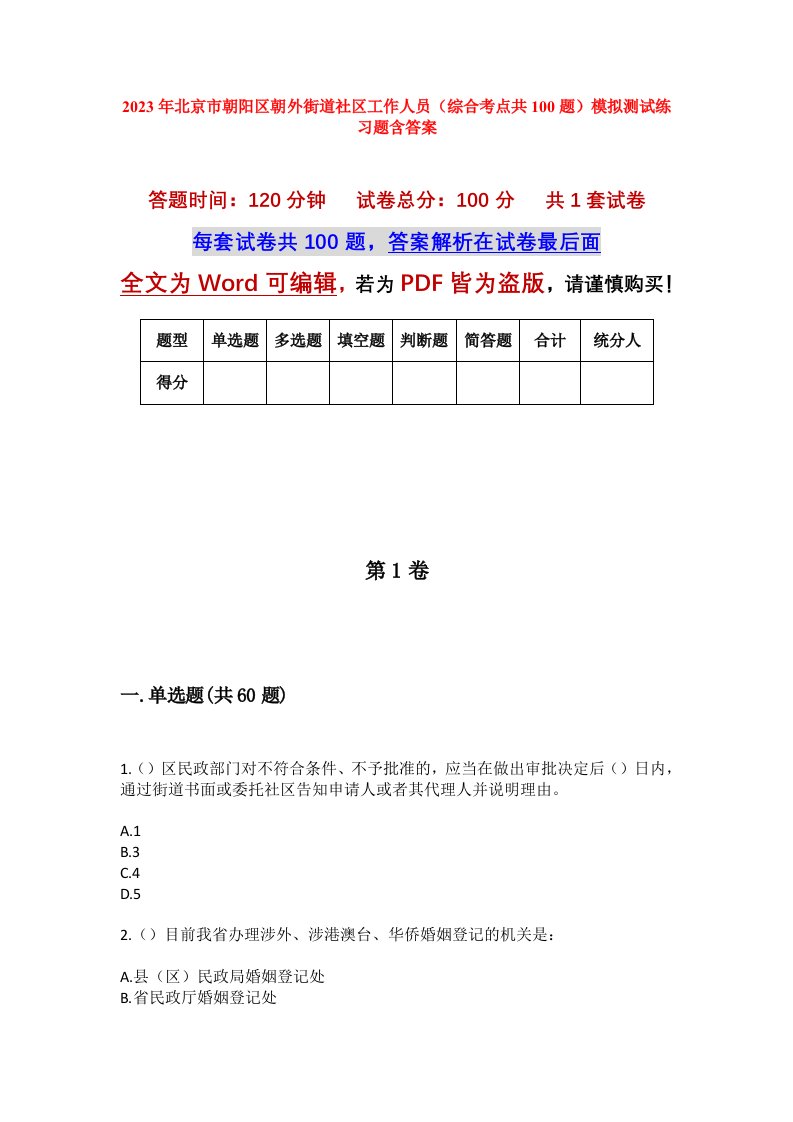 2023年北京市朝阳区朝外街道社区工作人员综合考点共100题模拟测试练习题含答案