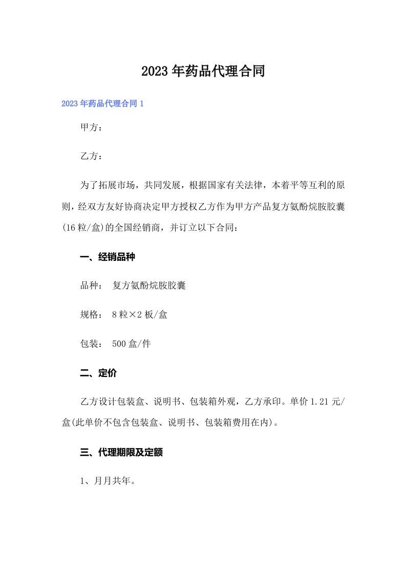 （可编辑）2023年药品代理合同