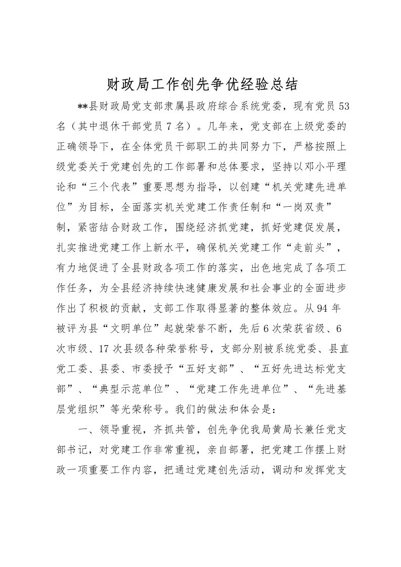 2022-财政局工作创先争优经验总结