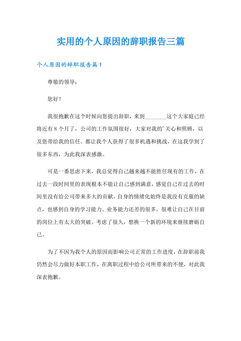 实用的个人原因的辞职报告三篇