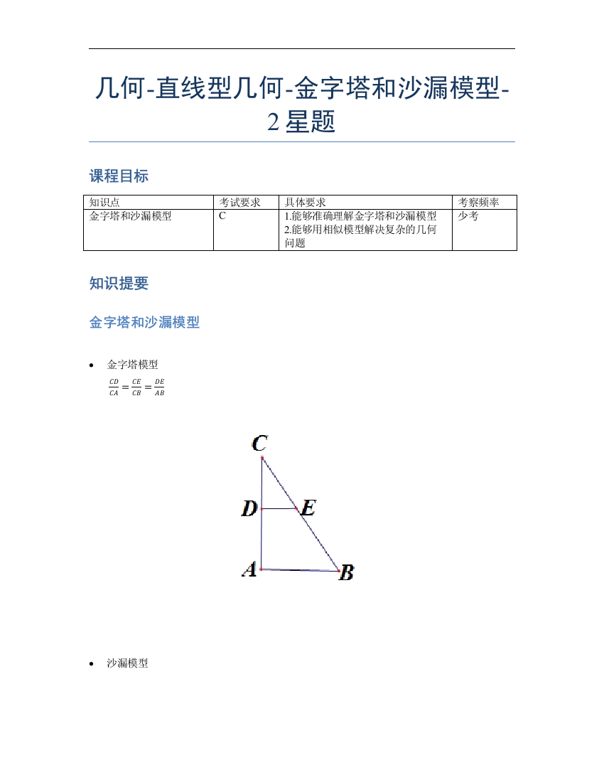 小学数学母题专项训练《几何》-直线型-金字塔和沙漏模型-2星题（含解析）全国通用版