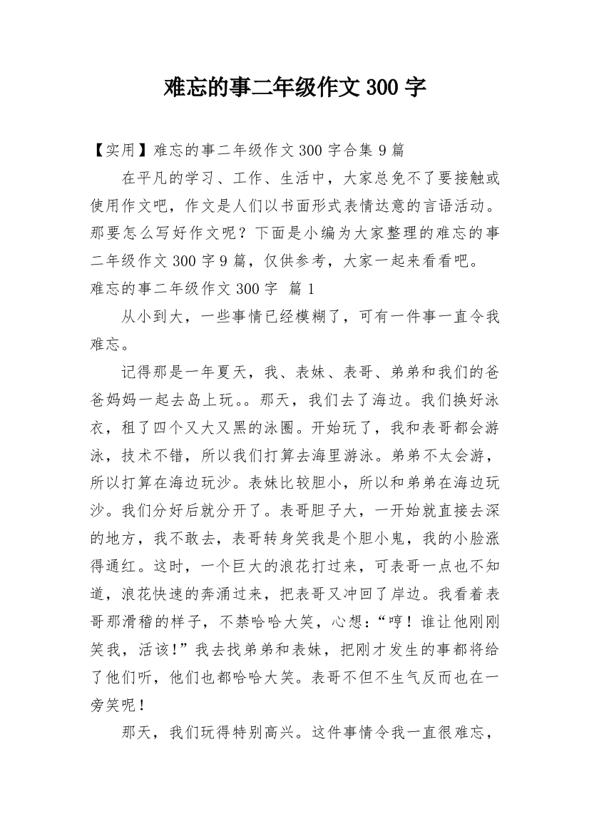 难忘的事二年级作文300字_1