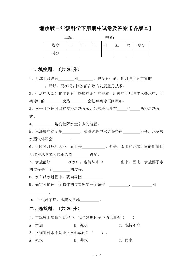 湘教版三年级科学下册期中试卷及答案各版本