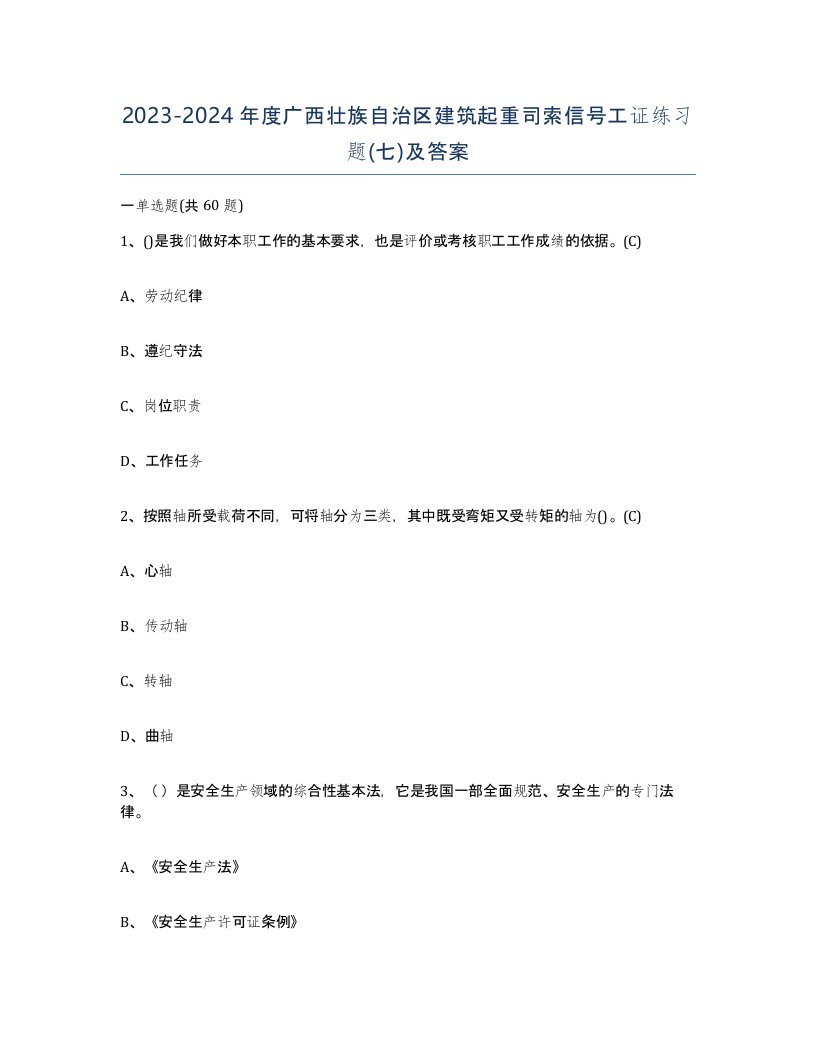 2023-2024年度广西壮族自治区建筑起重司索信号工证练习题七及答案