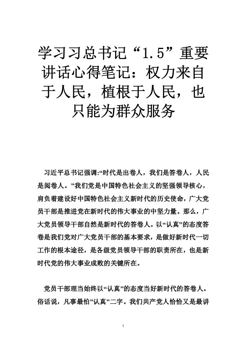 学习习总书记“1.5”重要讲话心得笔记：权力来自于人民，植根于人民，也只能为群众服务