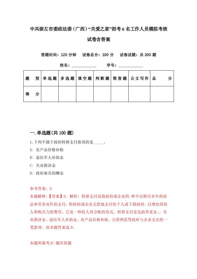 中共崇左市委政法委广西关爱之家招考6名工作人员模拟考核试卷含答案7