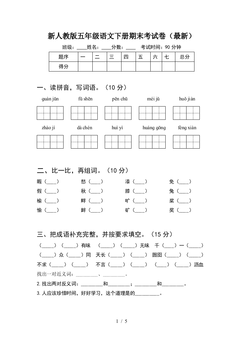 新人教版五年级语文下册期末考试卷(最新)