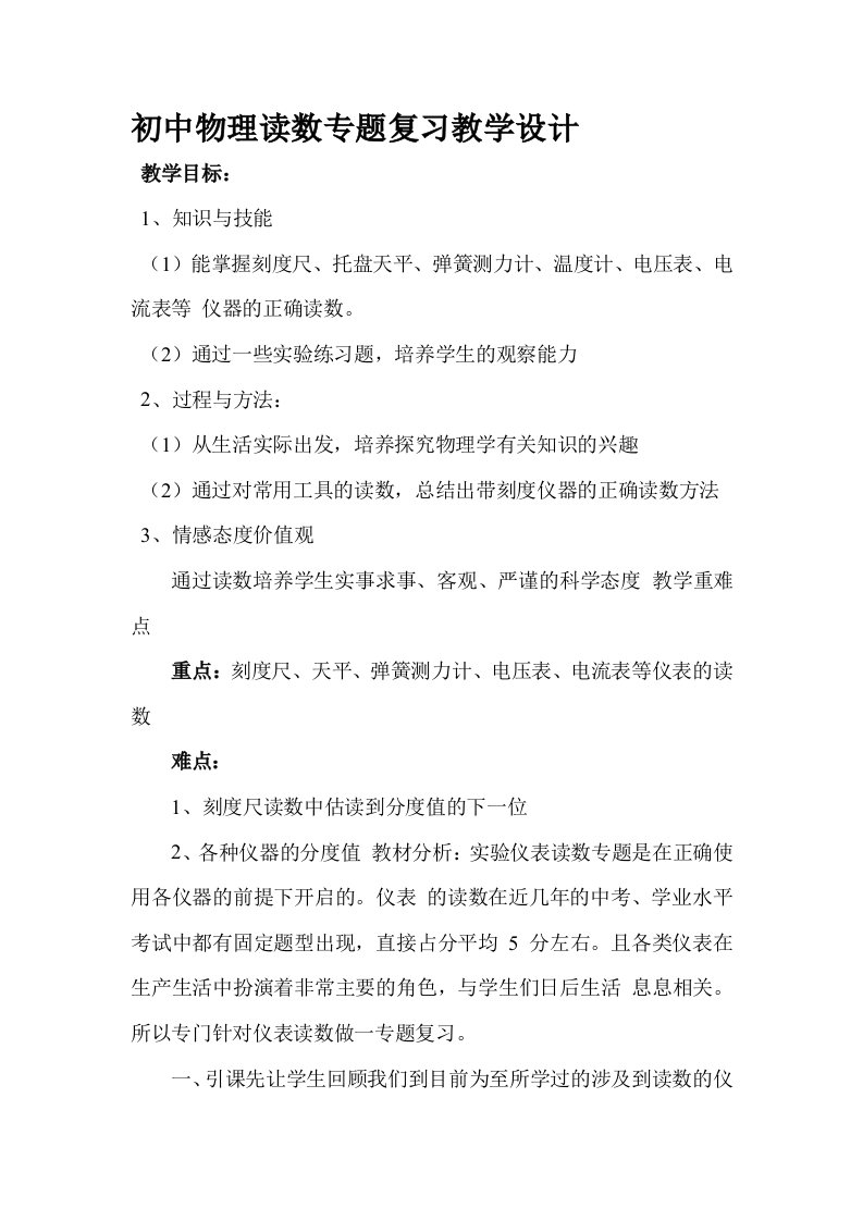 初中物理读数专题复习教学设计