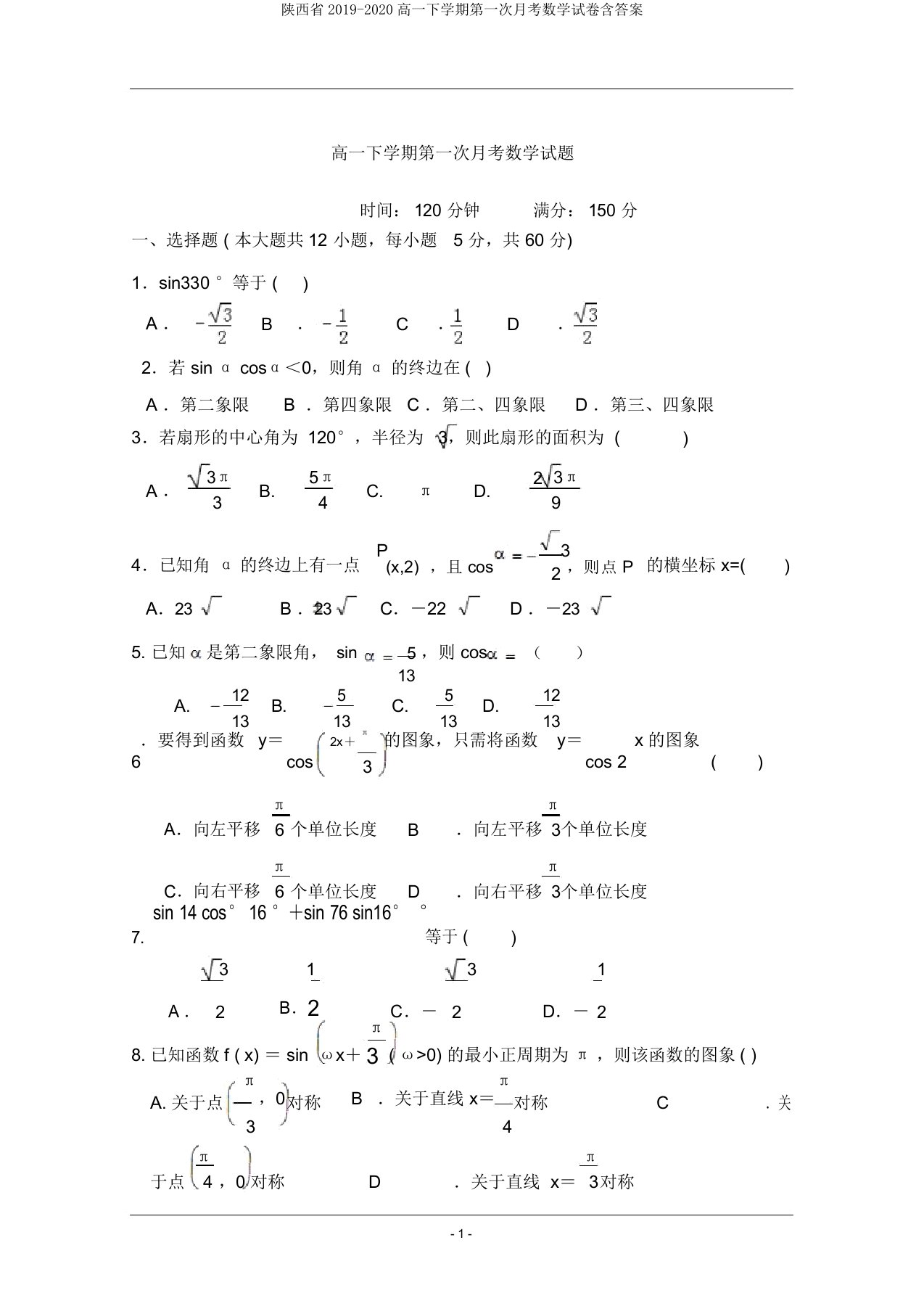 陕西省20192020高一下学期第一次月考数学试卷含