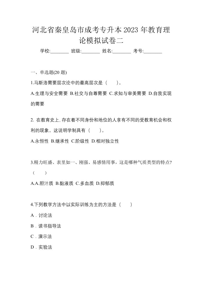 河北省秦皇岛市成考专升本2023年教育理论模拟试卷二