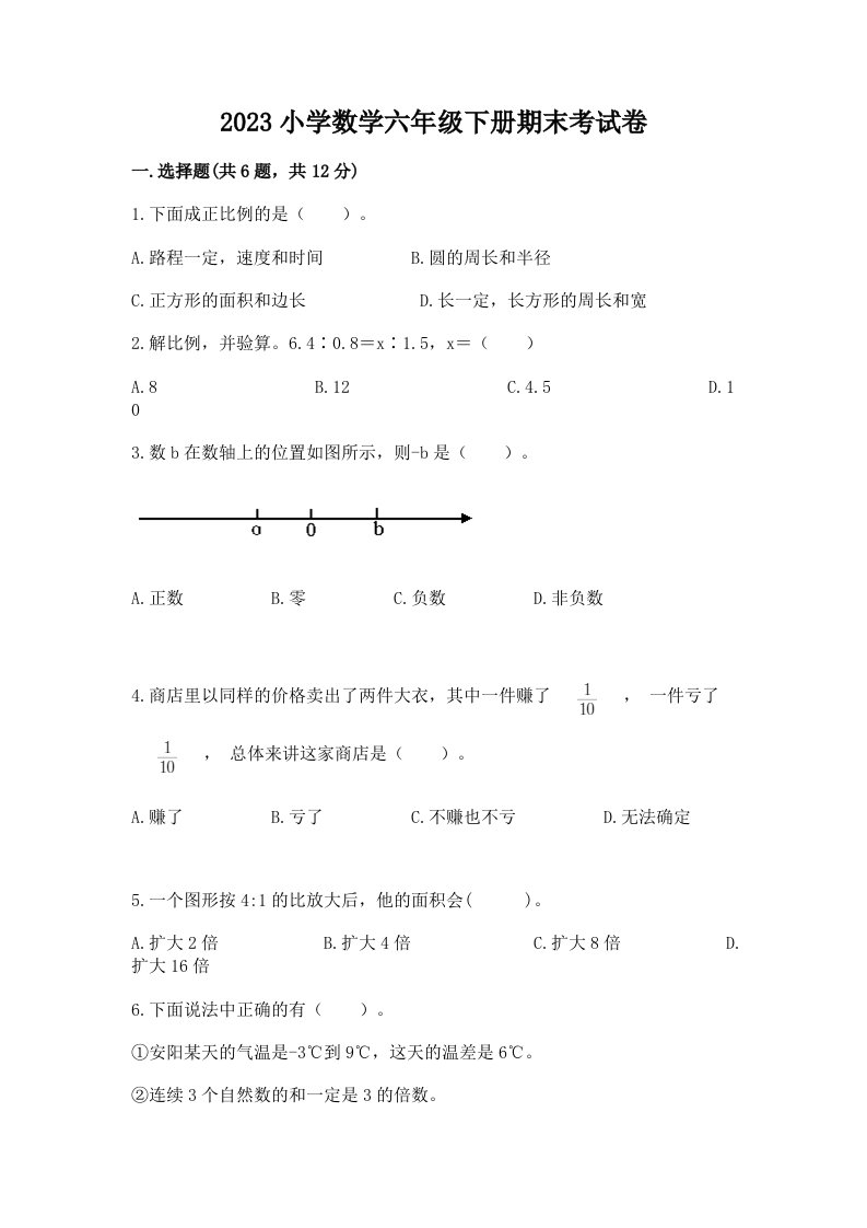 2023小学数学六年级下册期末考试卷附答案（基础题）