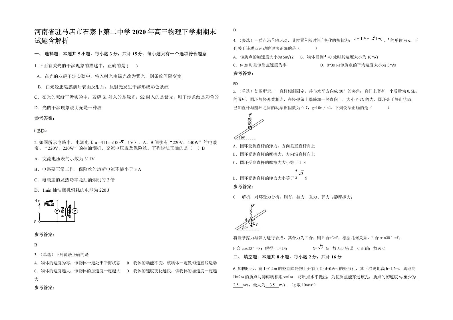 河南省驻马店市石寨卜第二中学2020年高三物理下学期期末试题含解析