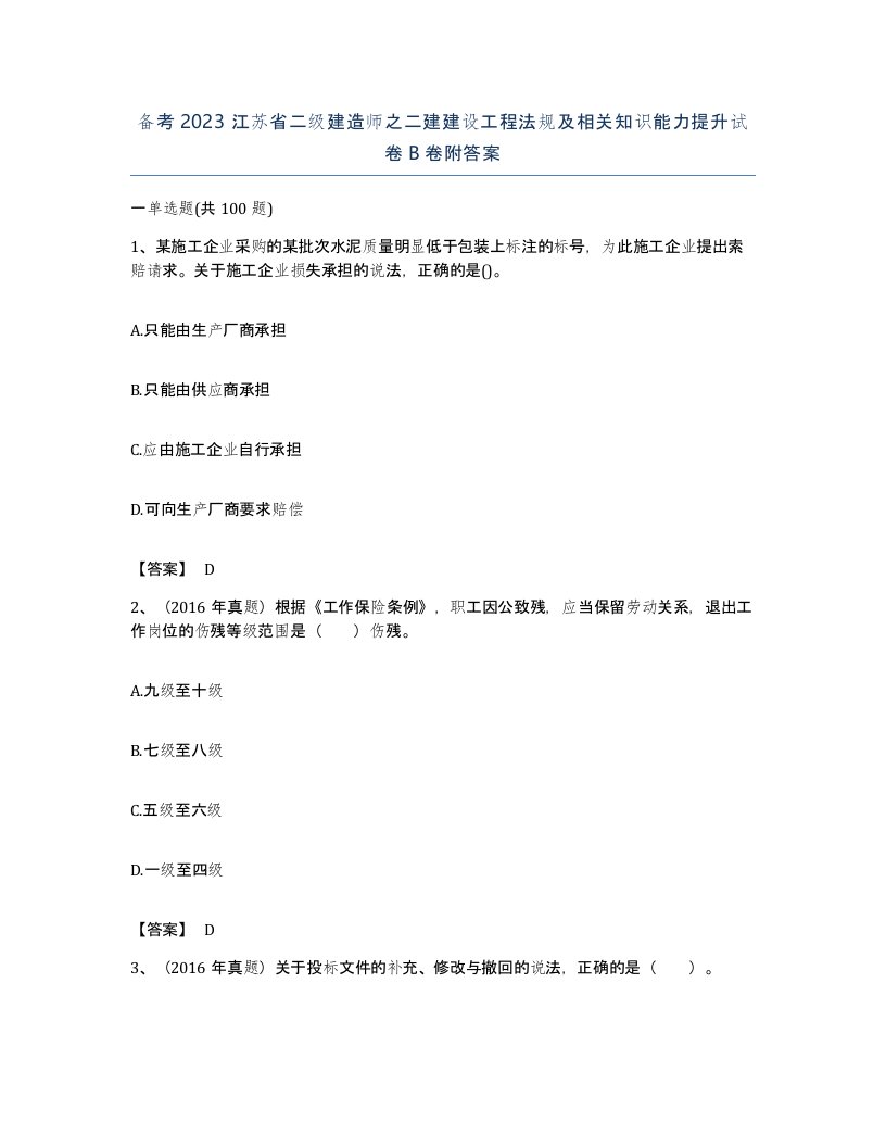 备考2023江苏省二级建造师之二建建设工程法规及相关知识能力提升试卷B卷附答案