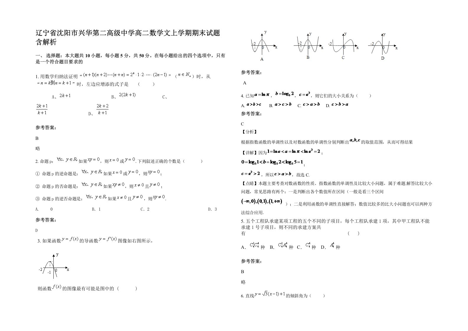 辽宁省沈阳市兴华第二高级中学高二数学文上学期期末试题含解析