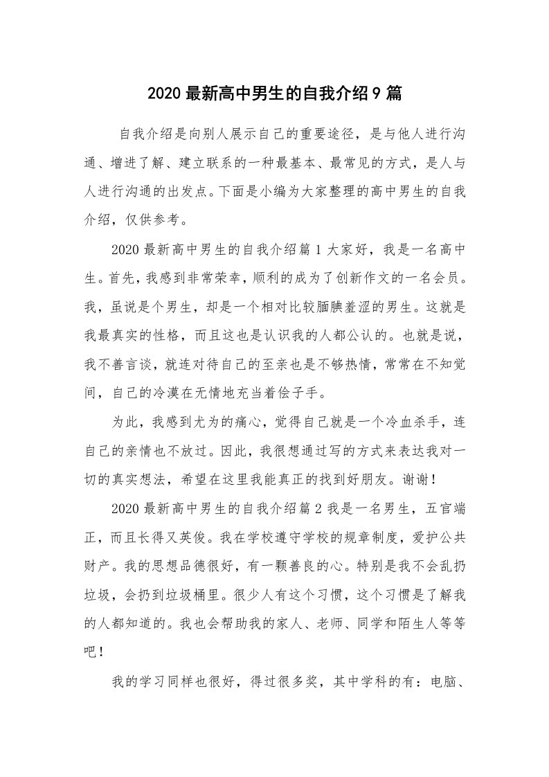 求职离职_自我介绍_2020最新高中男生的自我介绍9篇